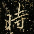 唐 李邕《云麾将军碑》-碑帖: 时