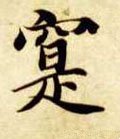 隋 智永 《真草千字文》-碑帖: 实