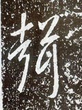 唐 李世民《晋祠铭》-碑帖: 声