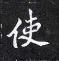 北魏《元怀墓志》-碑帖: 使