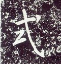 唐 李世民《晋祠铭》-碑帖: 式