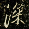 唐 李邕《云麾将军碑》-碑帖: 深