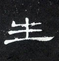 汉 《曹全碑》-碑帖: 生