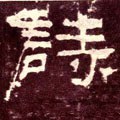 汉《张迁碑》-碑帖: 诗