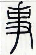 邓石如《篆书字帖》-碑帖: 事