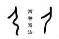 甲骨字库-碑帖: 尸