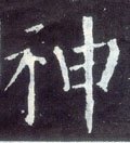 唐 颜真卿《颜勤礼碑》-碑帖: 神