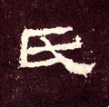 汉《张迁碑》-碑帖: 氏