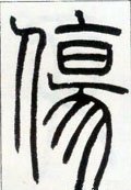 邓石如《篆书字帖》-碑帖: 伤
