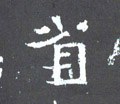 晋《爨宝子碑》-碑帖: 省