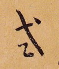 唐 孙过庭 《书谱》-碑帖: 式