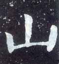 唐 颜真卿《颜勤礼碑》-碑帖: 山
