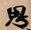宋 米芾《新恩帖》-碑帖: 思