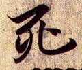 兰亭序（冯承素摹本）-碑帖: 死