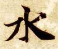 隋 智永 《真草千字文》-碑帖: 水