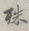 唐 李邕 《出师表》（传）-碑帖: 殊