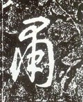 唐 李世民《晋祠铭》-碑帖: 肃