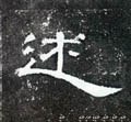 汉 《曹全碑》-碑帖: 述