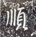 唐 李世民《晋祠铭》-碑帖: 顺