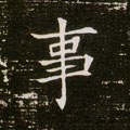 隋 《董美人墓志》-碑帖: 事