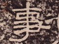 汉 《西狭颂》-碑帖: 事