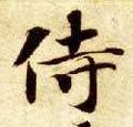 隋 智永 《真草千字文》-碑帖: 侍