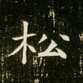 隋 《董美人墓志》-碑帖: 松