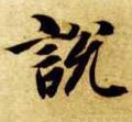 隋 智永 《真草千字文》-碑帖: 说
