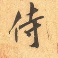 宋 米芾《清和帖》-碑帖: 侍