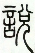 邓石如《篆书字帖》-碑帖: 说