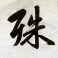 元 赵孟頫 《杭州福神观记》-碑帖: 殊