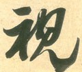 宋 米芾 《彦和帖》-碑帖: 视