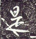 唐 李世民《晋祠铭》-碑帖: 是