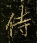 唐 李邕《云麾将军碑》-碑帖: 侍