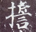 唐 颜真卿《多宝塔碑》-碑帖: 誓