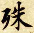 隋 智永 《真草千字文》-碑帖: 殊