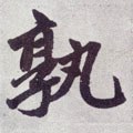 元 赵孟頫《仇锷墓志铭》-碑帖: 孰