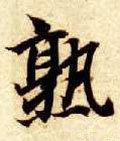 隋 智永 《真草千字文》-碑帖: 熟