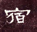 汉《张迁碑》-碑帖: 宿
