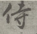 唐 李邕 《出师表》（传）-碑帖: 侍
