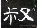 汉 《曹全碑》-碑帖: 叔