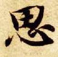 隋 智永 《真草千字文》-碑帖: 思