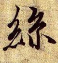 兰亭序（冯承素摹本）-碑帖: 丝