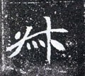 北魏《元怀墓志》-碑帖: 叔
