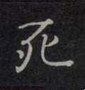 唐 钟绍京《灵飞经》-碑帖: 死
