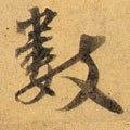 宋 蔡襄 《扈从帖》-碑帖: 数