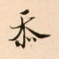 宋 米芾 《韩马帖》-碑帖: 忝