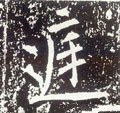 唐 李世民《晋祠铭》-碑帖: 庭