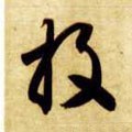 隋 智永 《真草千字文》-碑帖: 投