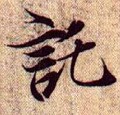 兰亭序（冯承素摹本）-碑帖: 托